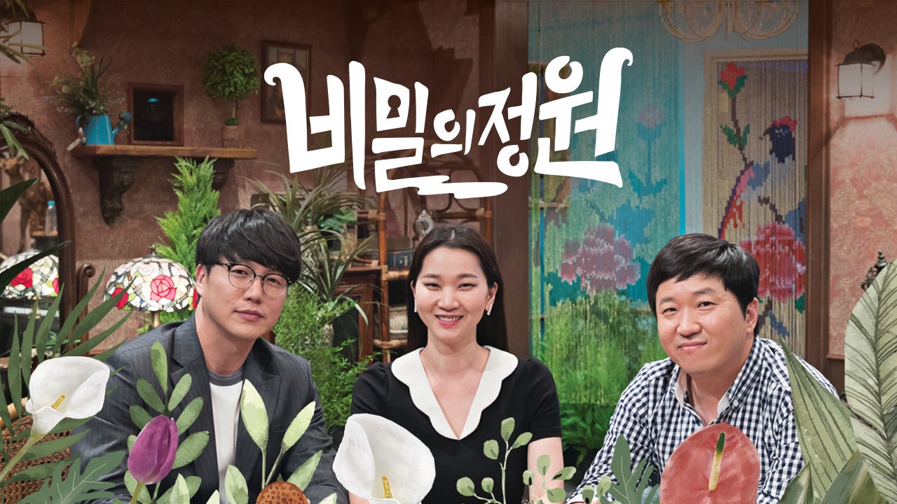 비밀의 정원
