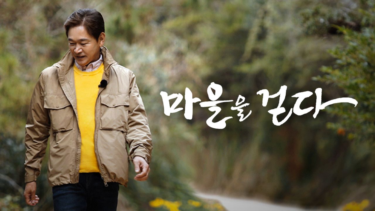 마을을 걷다 : 정보석의 섬마을 이야기
