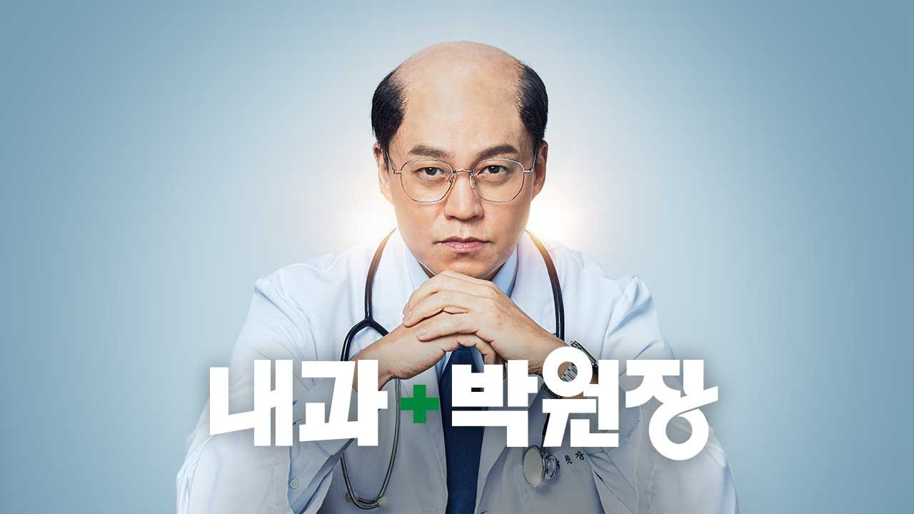 내과 박원장