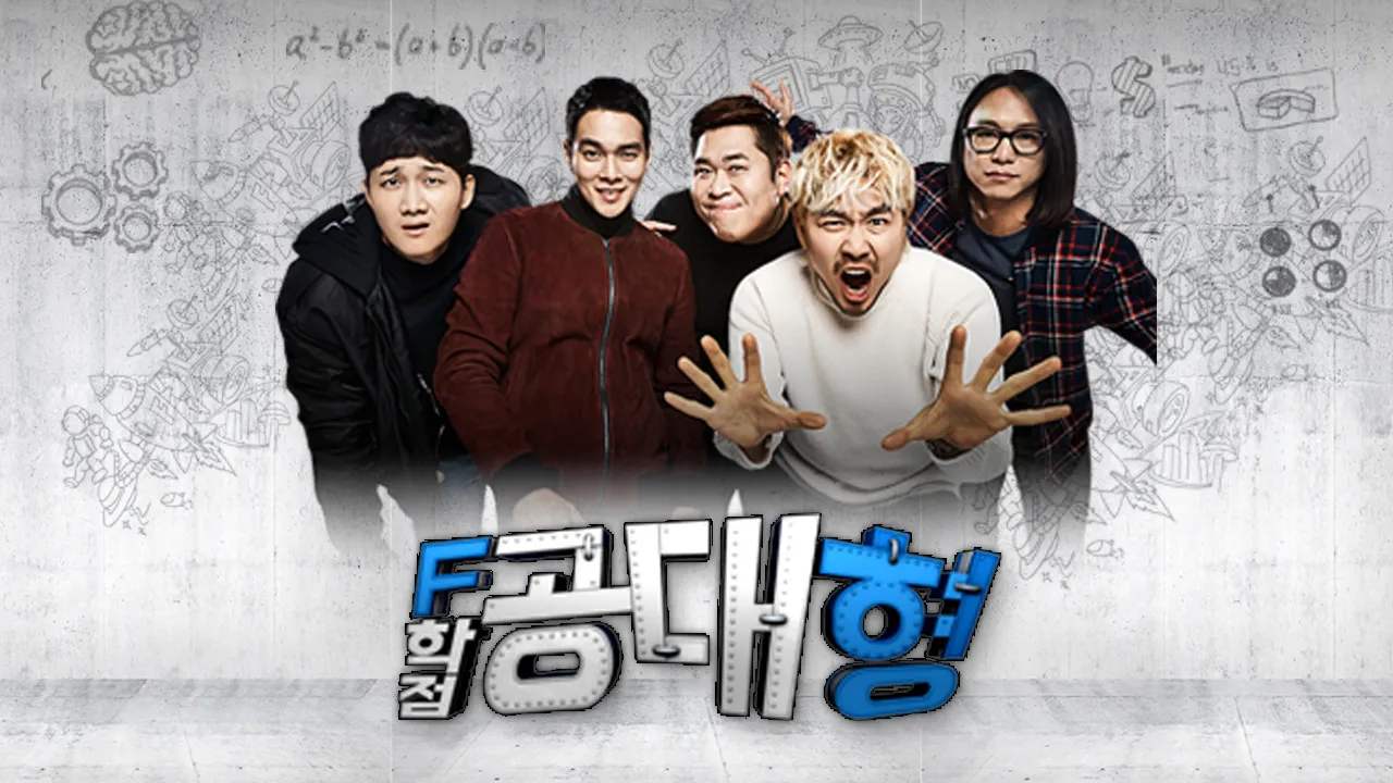 F학점 공대형 2 1화 | TVING