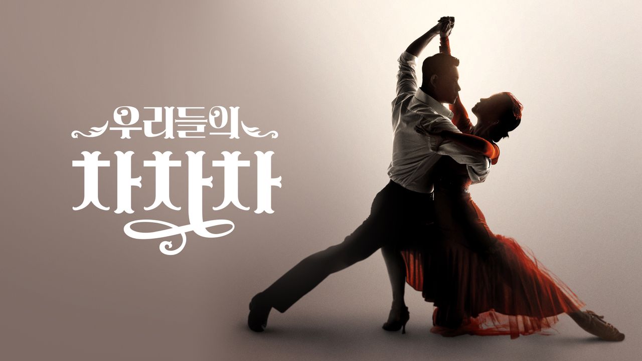 우리들의 차차차