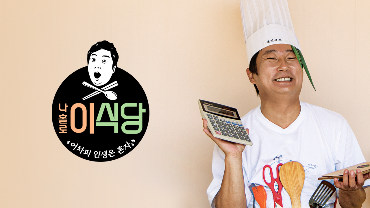 나홀로 이식당