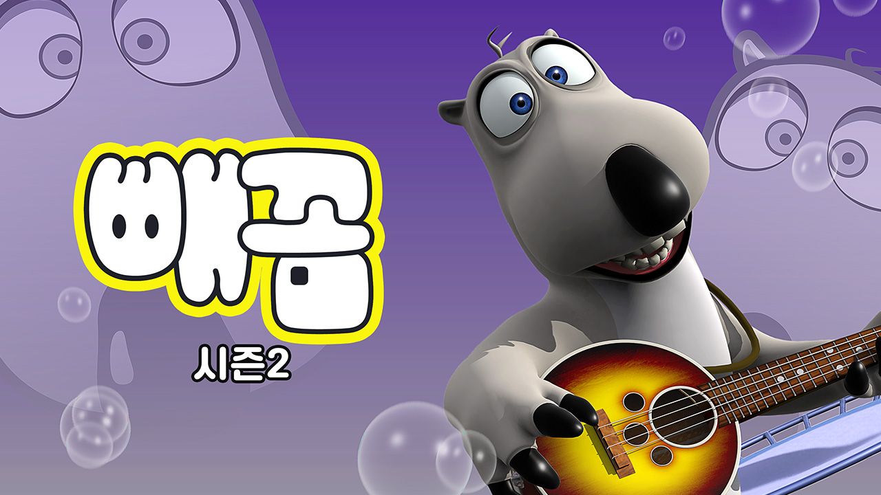 빼꼼 시즌2