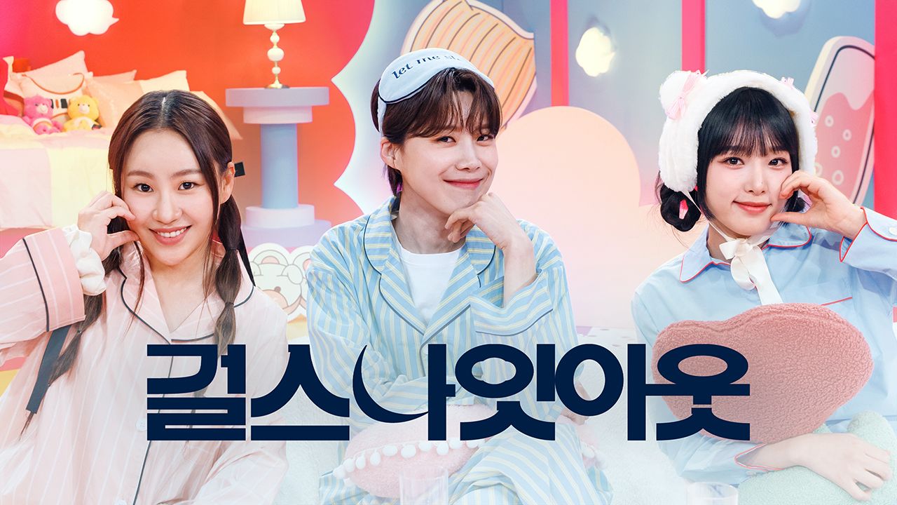 걸스 나잇 아웃