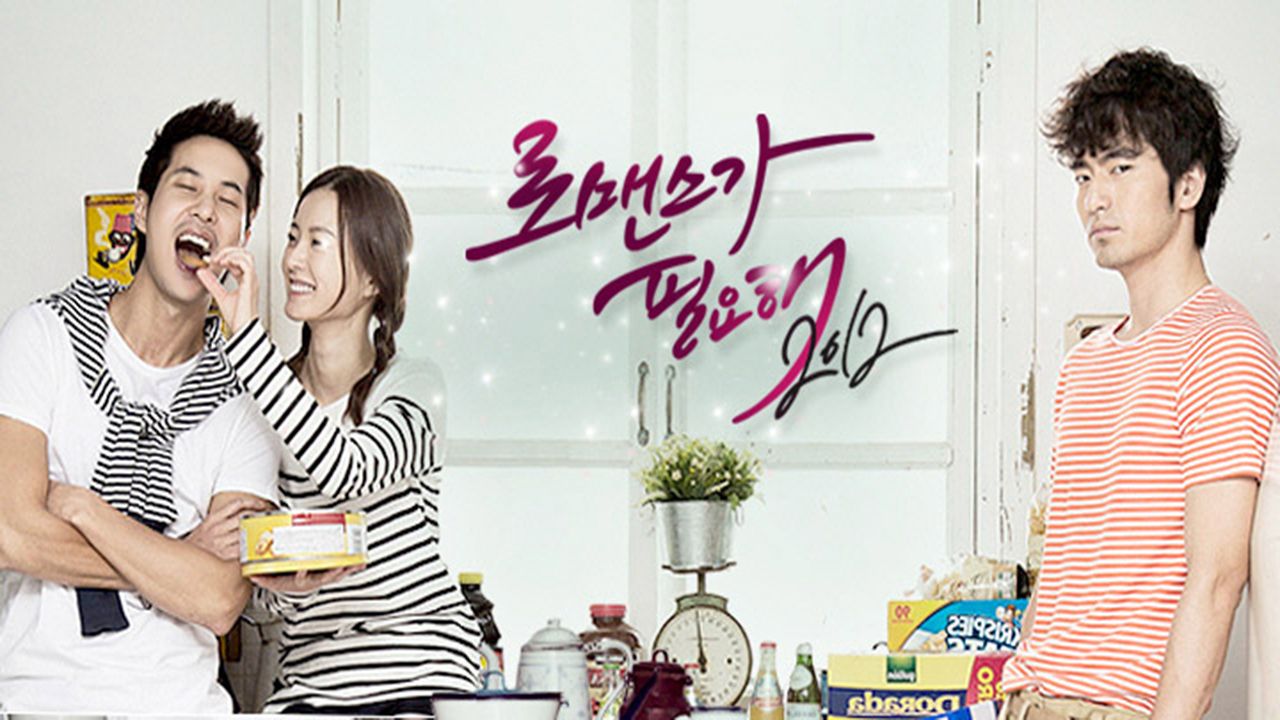 로맨스가 필요해 2012