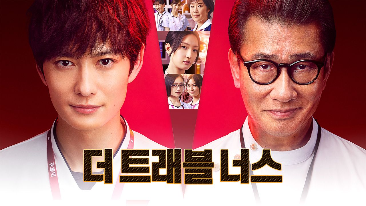 더 트래블 너스