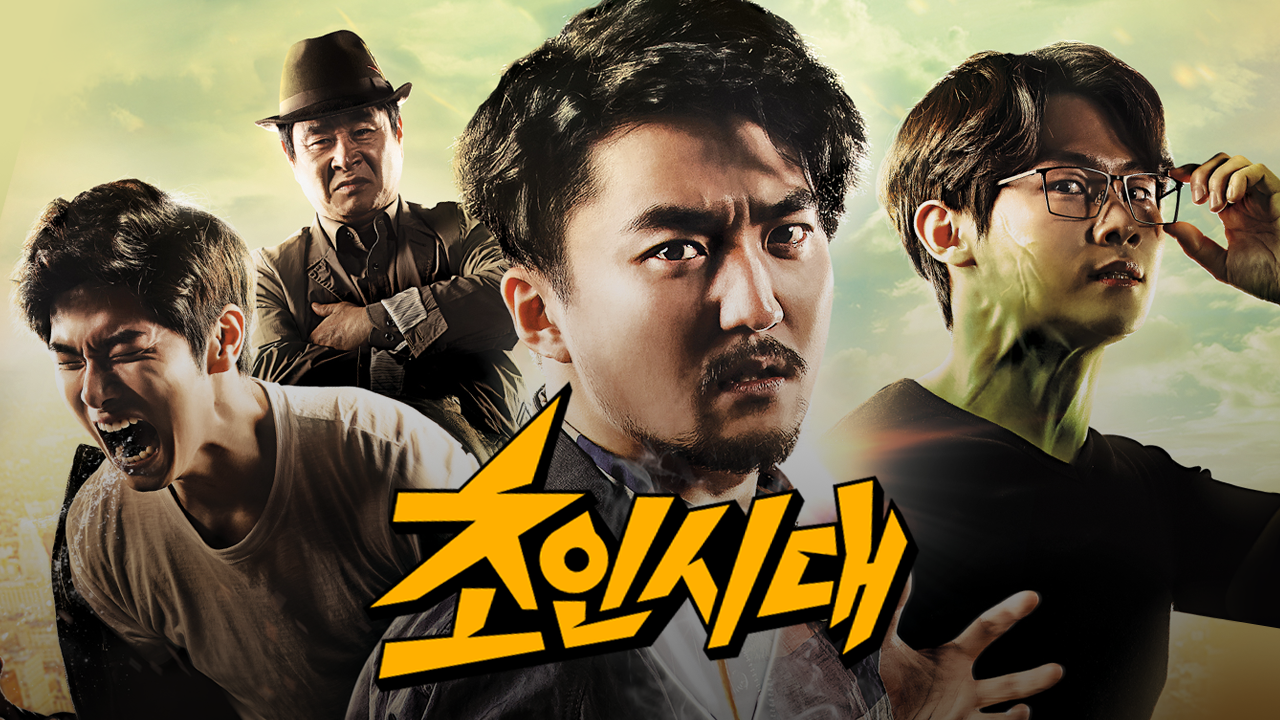 초인시대