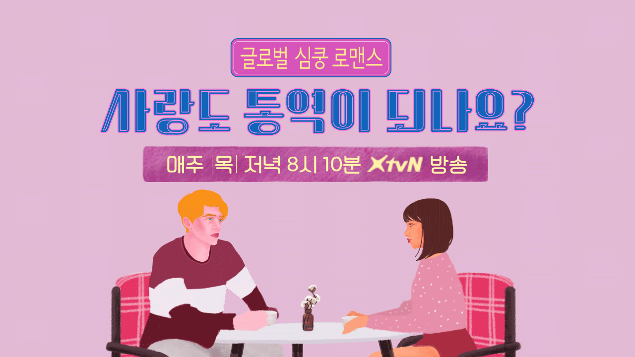 사랑도 통역이 되나요?