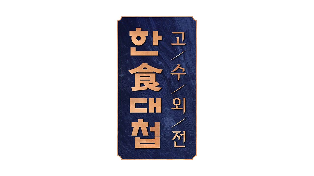 한식대첩 고수외전