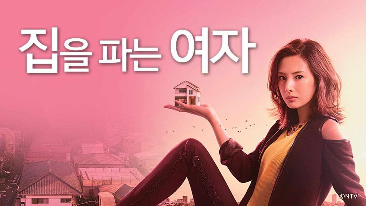 집을 파는 여자