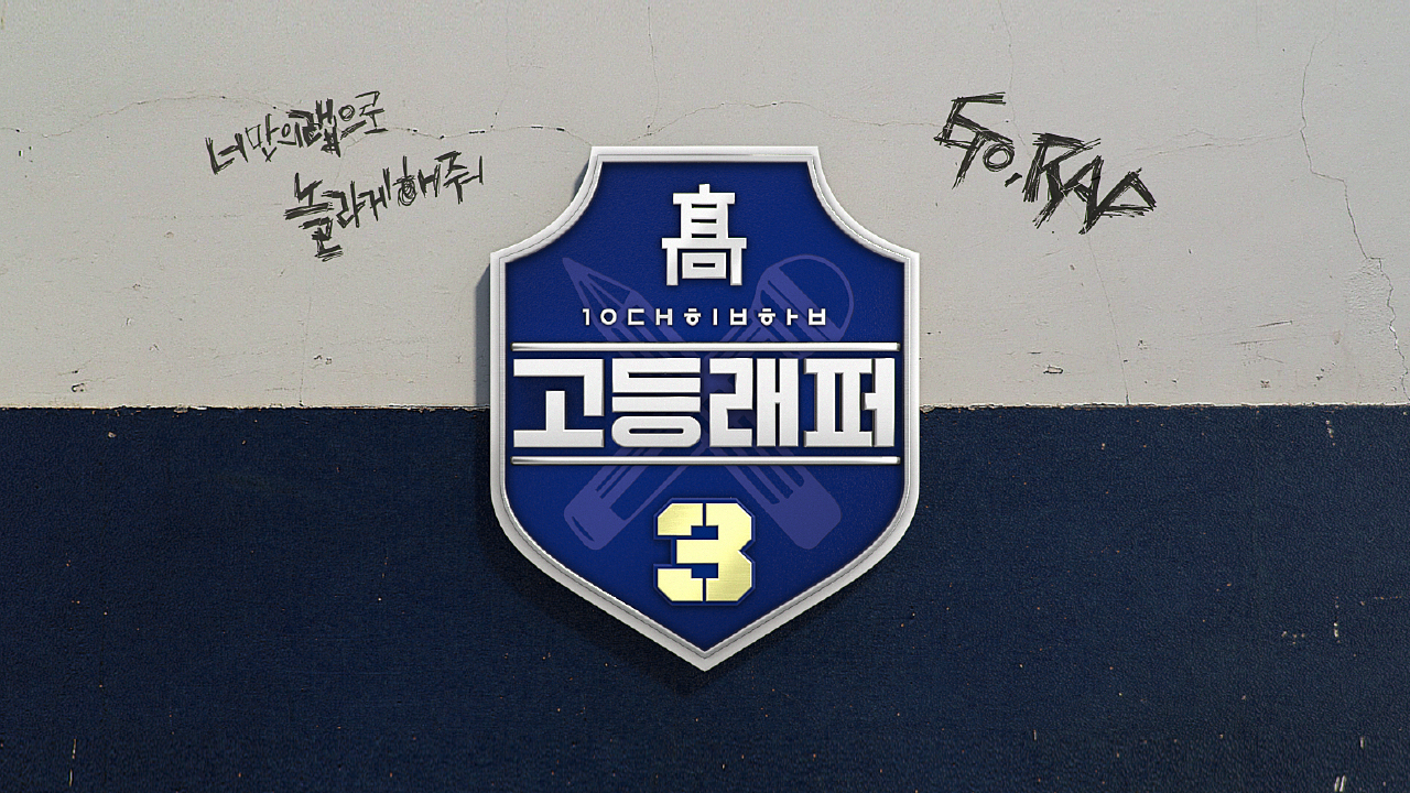 고등래퍼 3