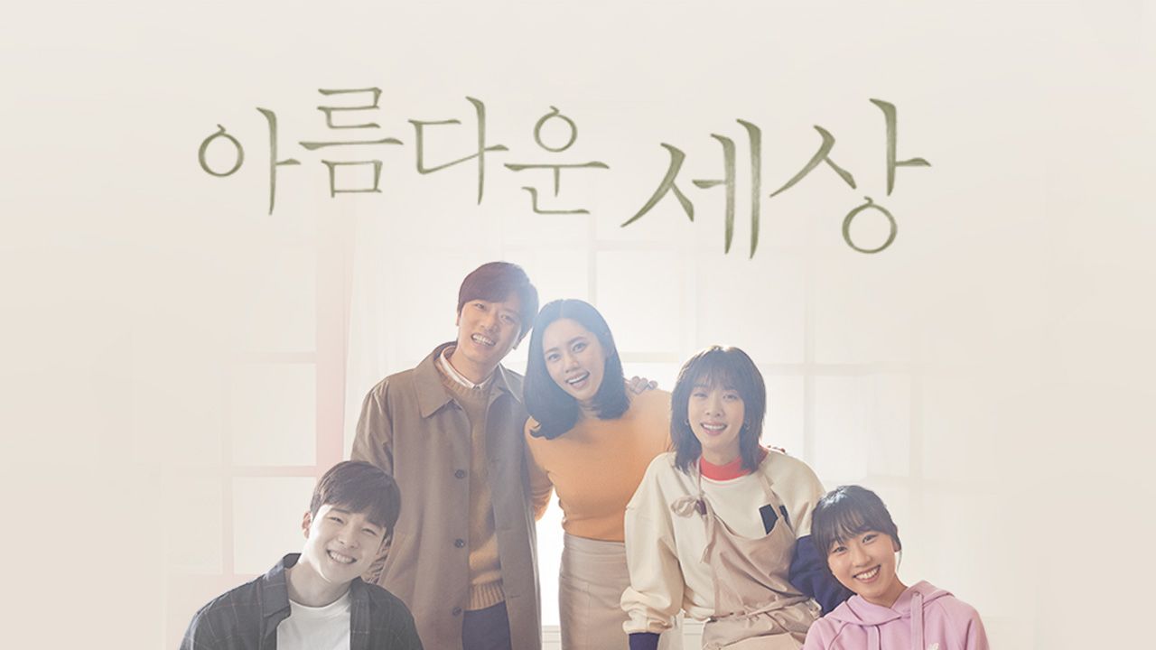아름다운 세상