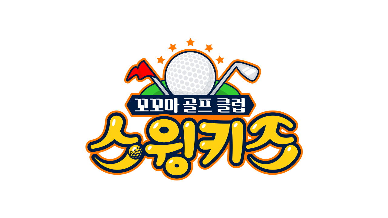 스윙키즈