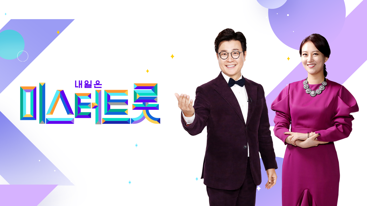 미스터트롯