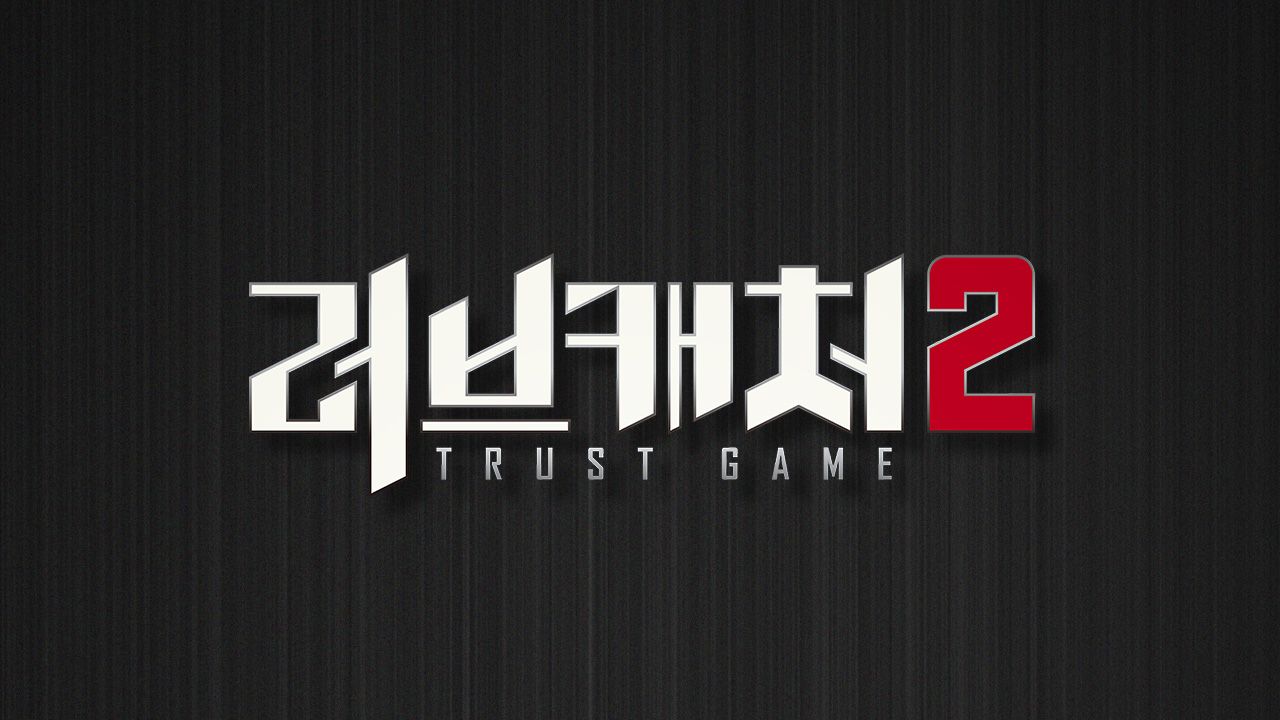 러브캐처 2