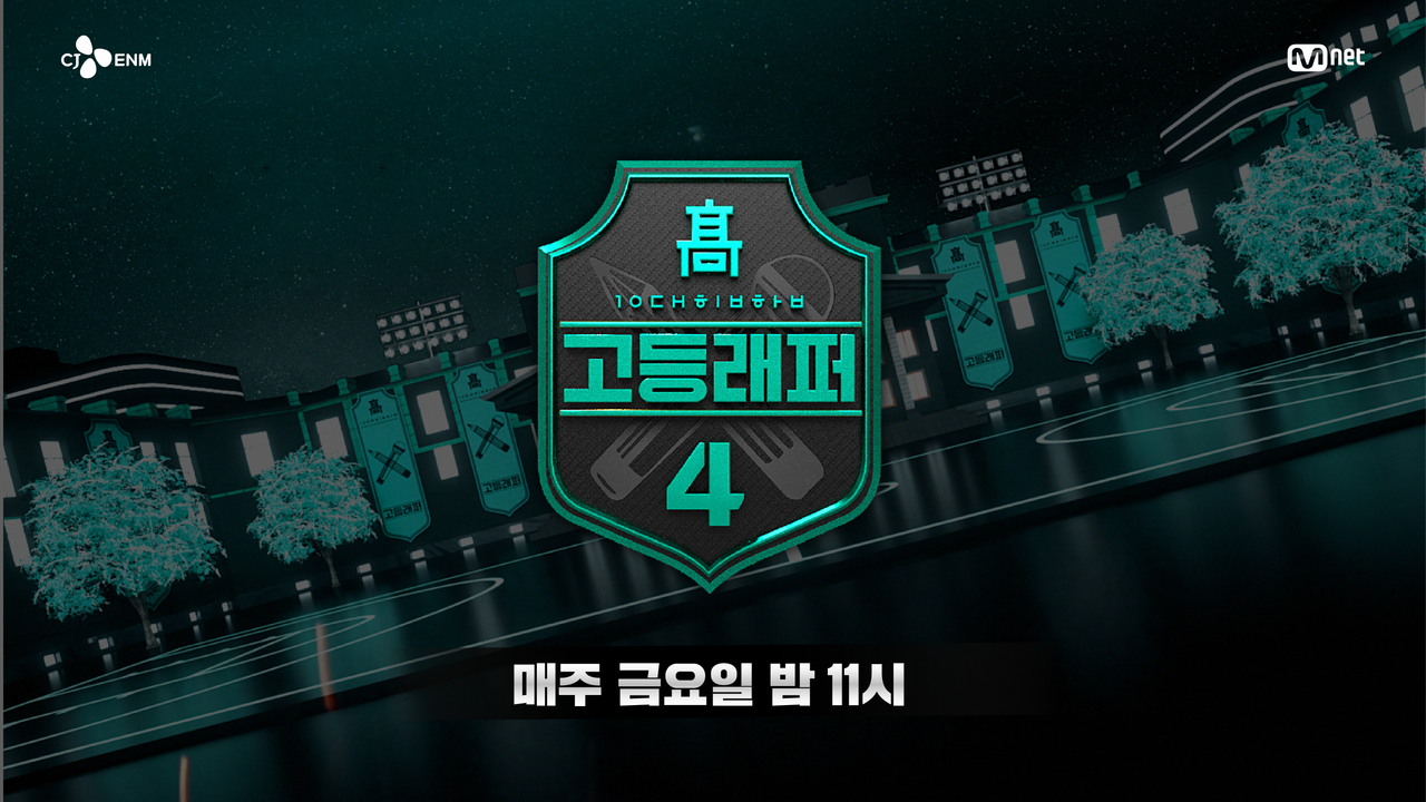 고등래퍼 4