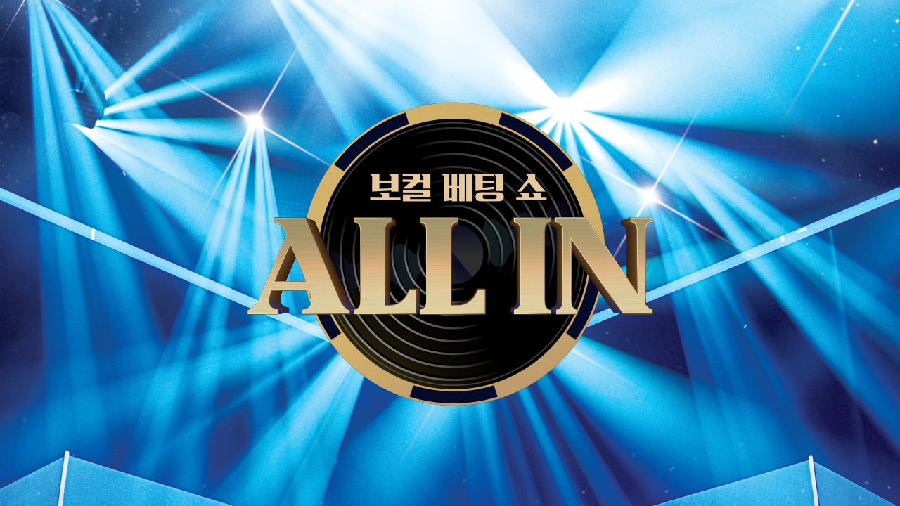 올인