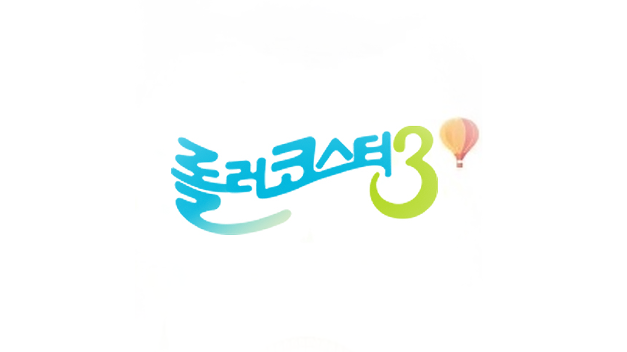 롤러코스터 3
