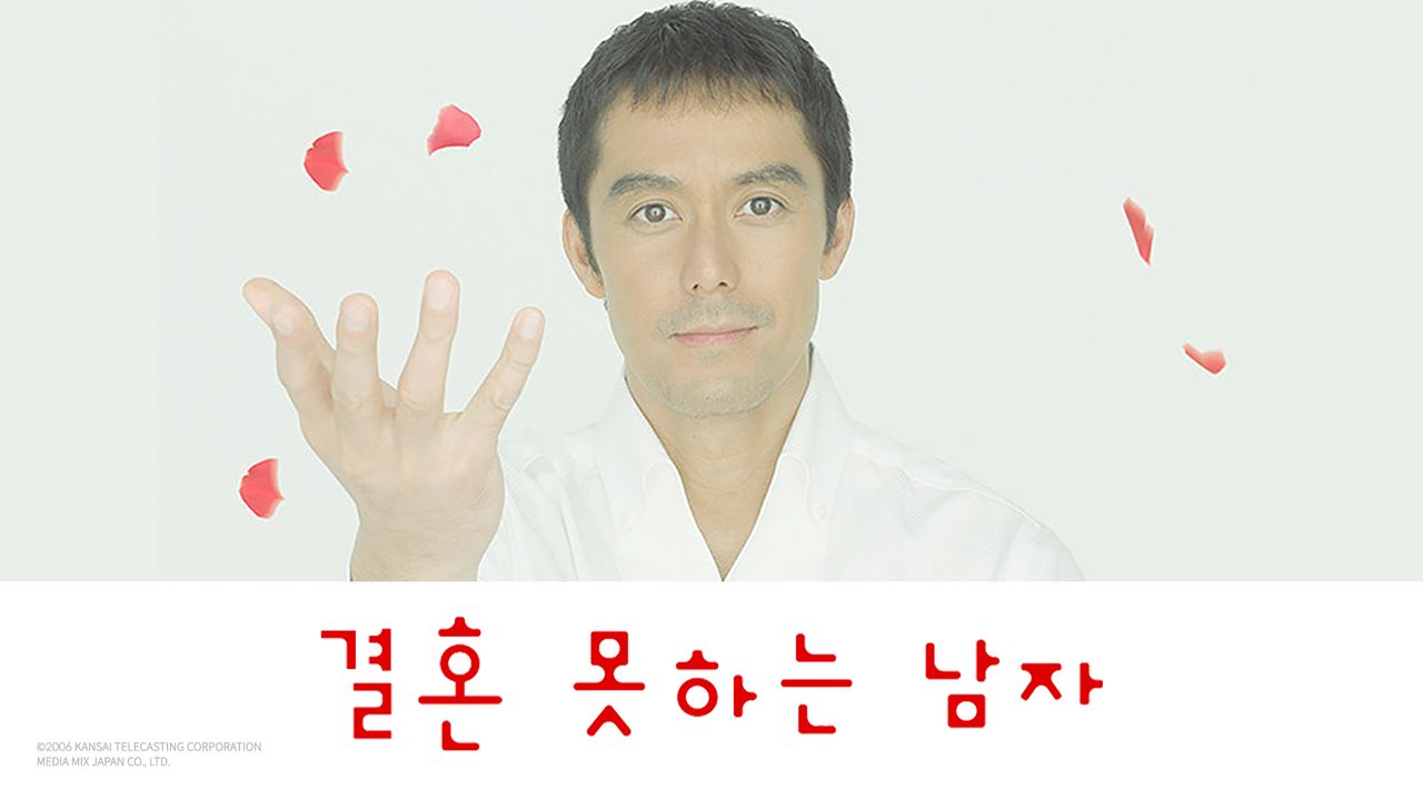 결혼 못하는 남자