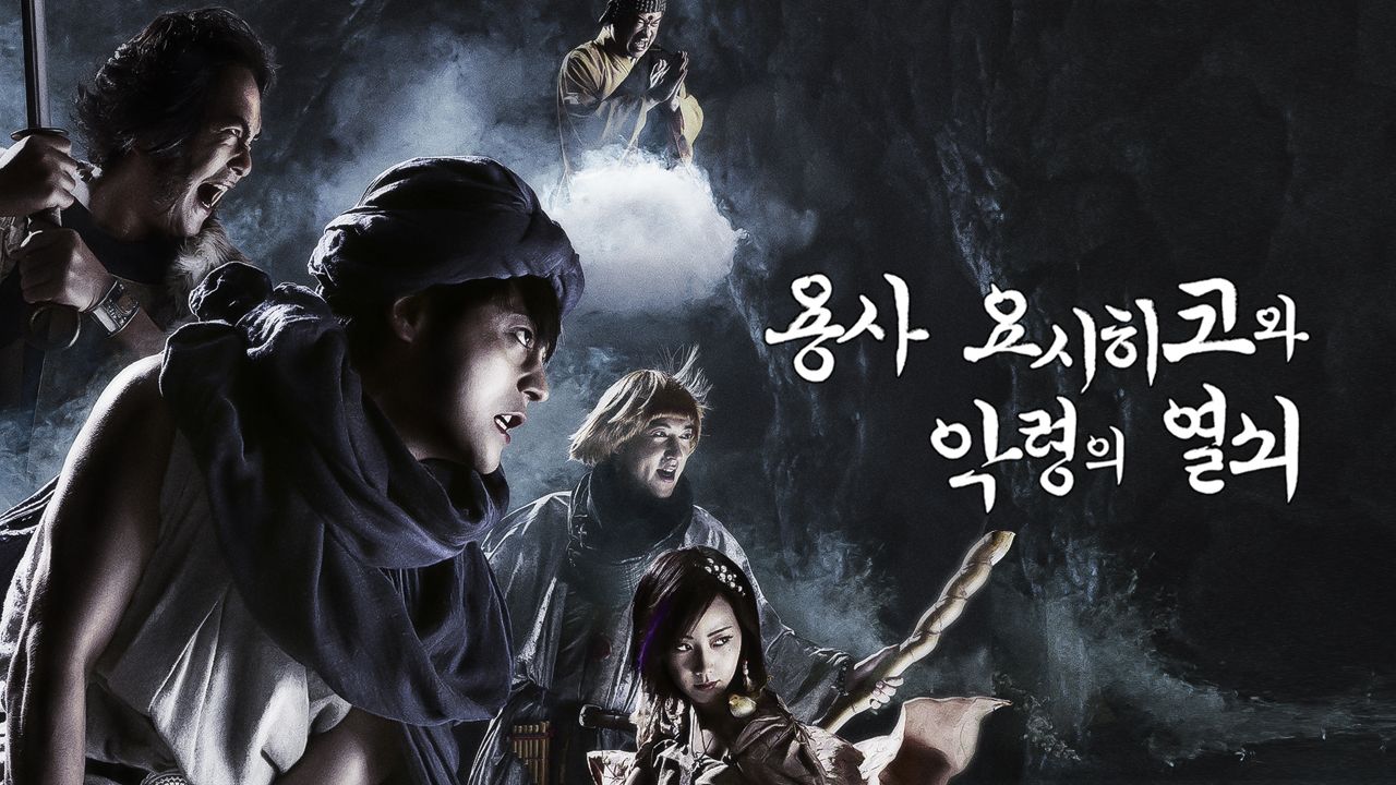 용사 요시히코와 악령의 열쇠
