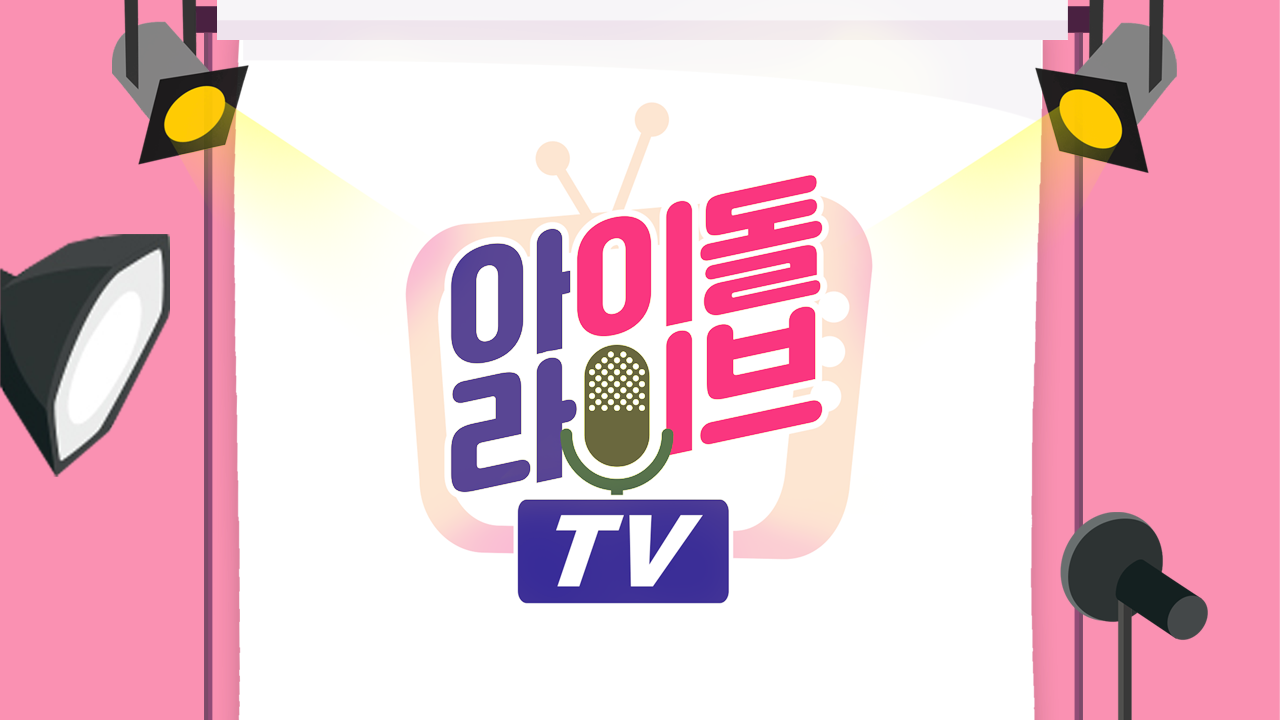 아이돌라이브TV