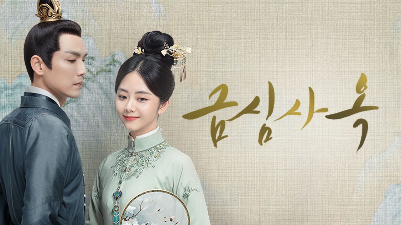 금심사옥