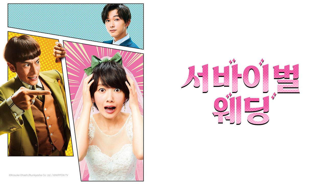 서바이벌 웨딩