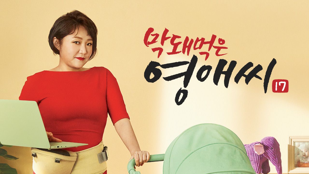 막돼먹은 영애씨 시즌17