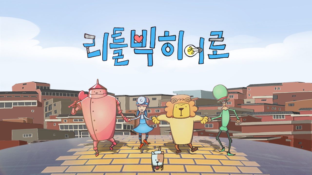 리틀빅 히어로
