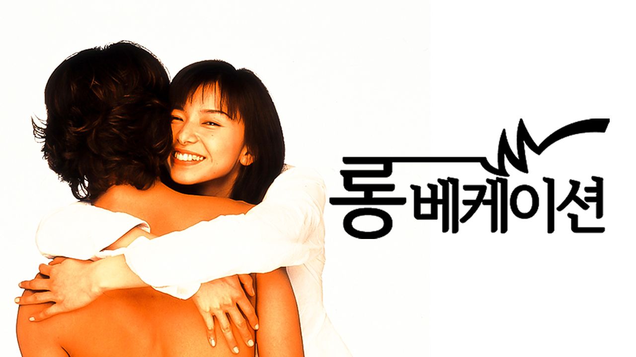 롱 베케이션