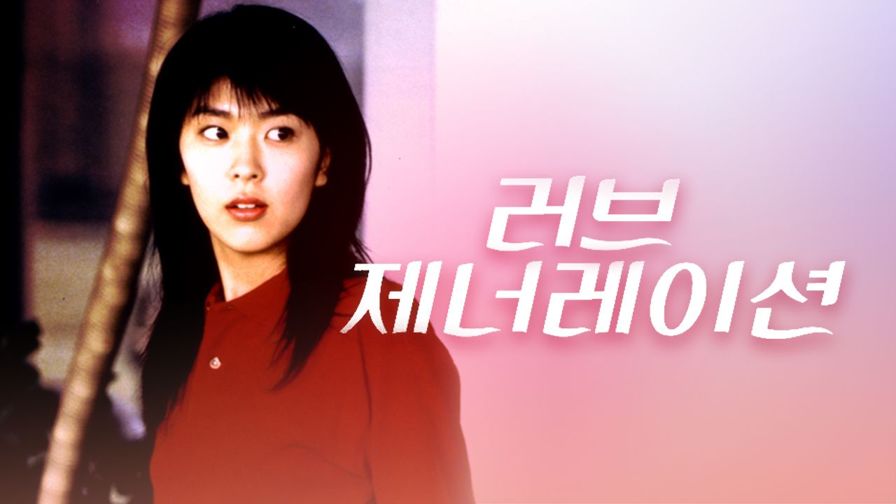 러브 제너레이션