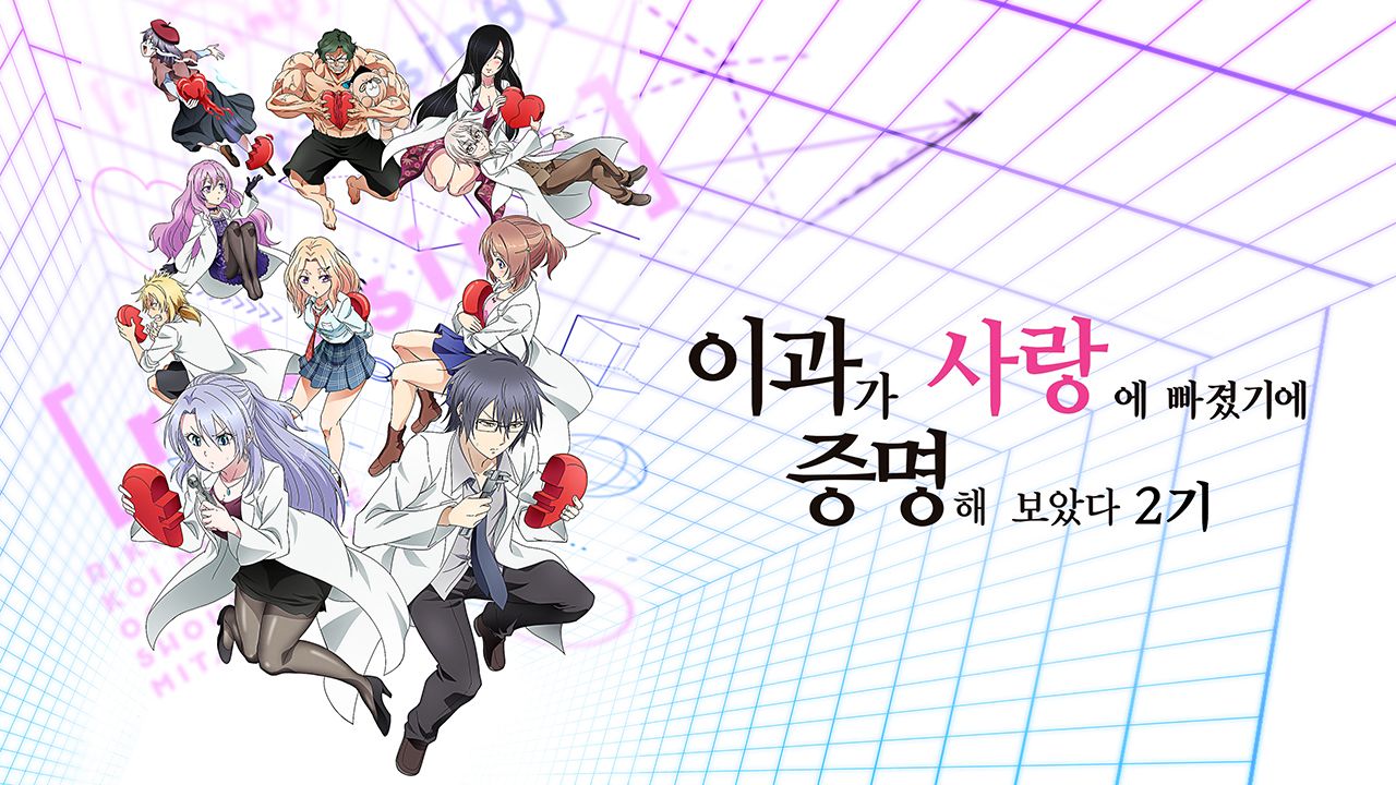 이과가 사랑에 빠졌기에 증명해 보았다 2기 r=1-sinθ