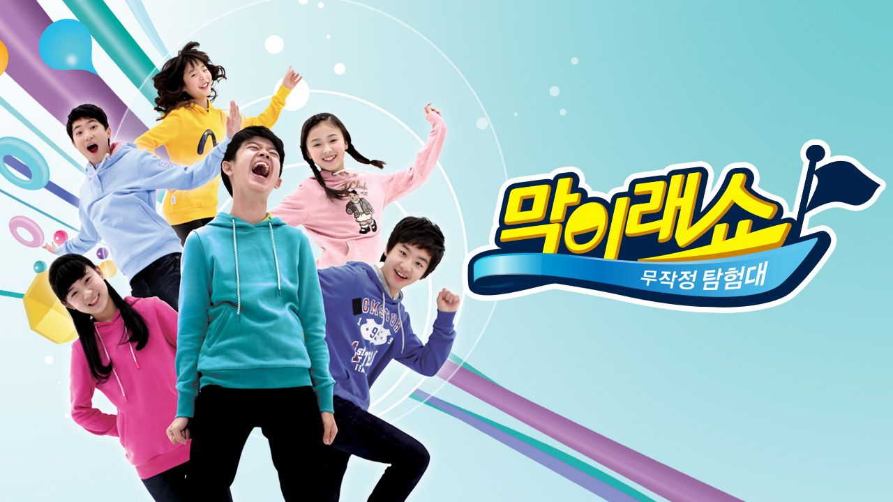 막이래쇼 : 무작정 탐험대