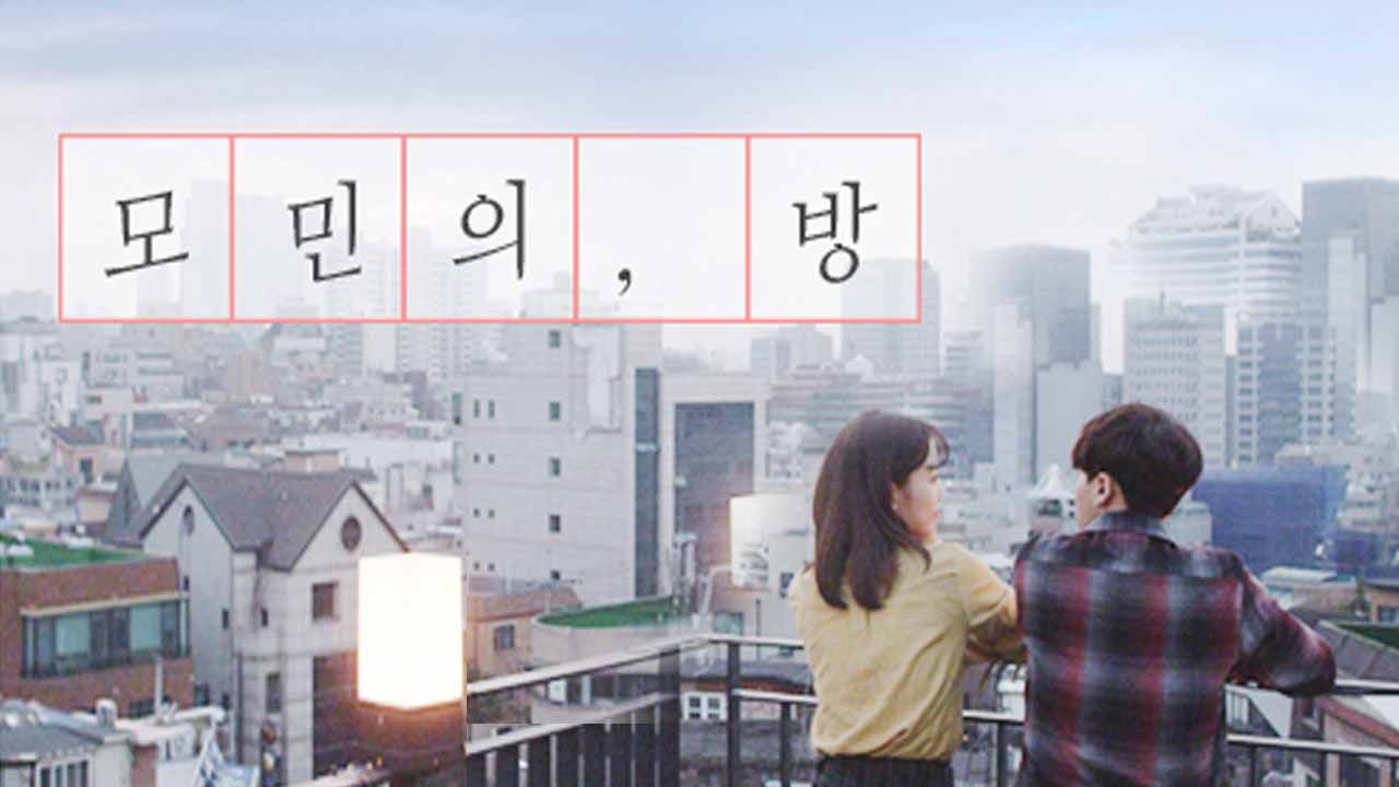 모민의 방