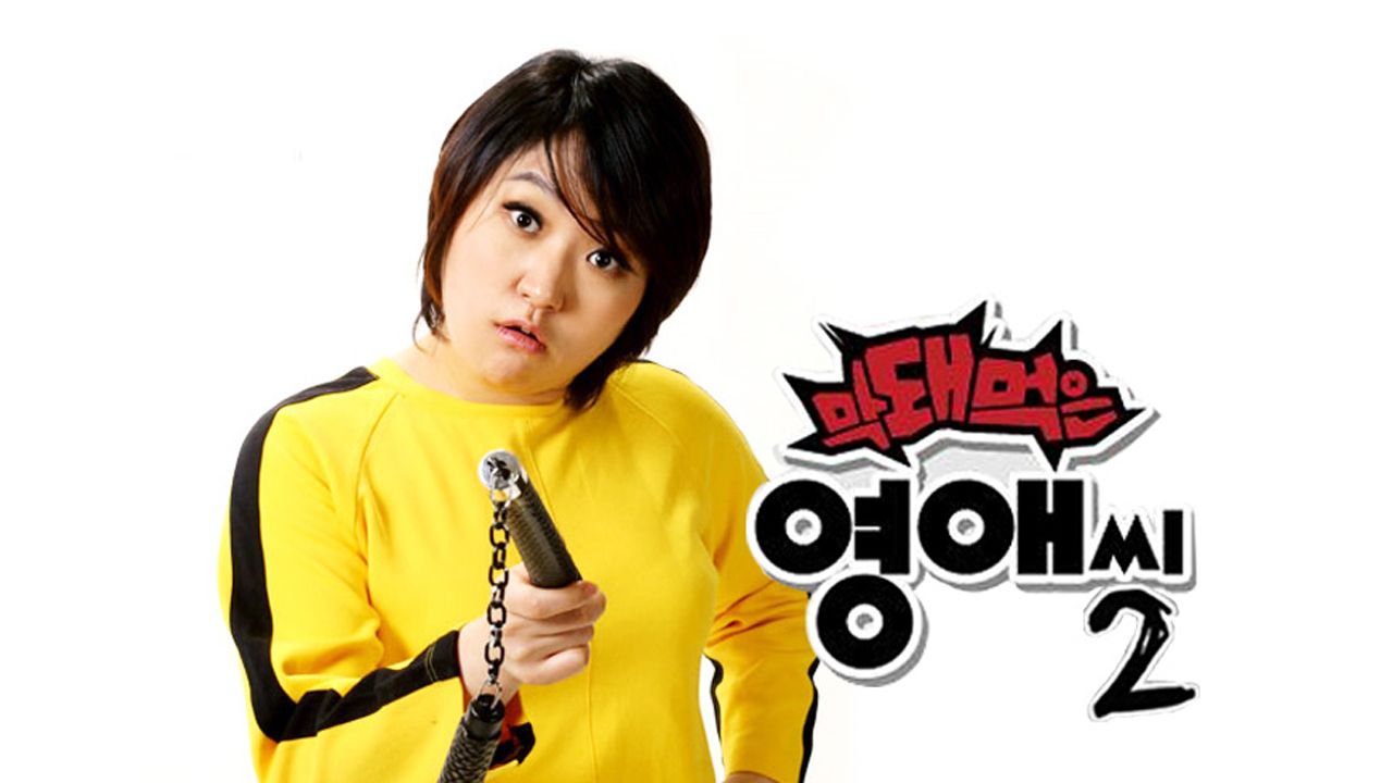 막돼먹은 영애씨 시즌2