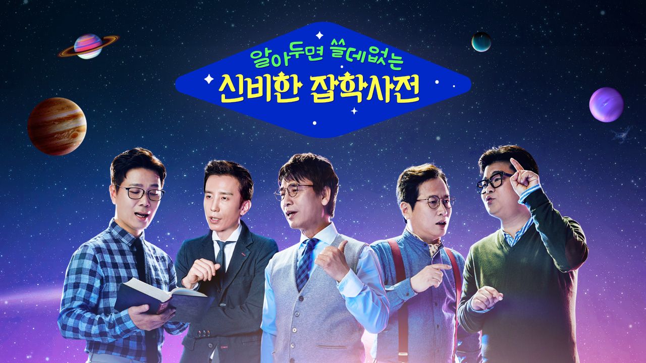 알쓸신잡 (알아두면 쓸데없는 신비한 잡학사전)