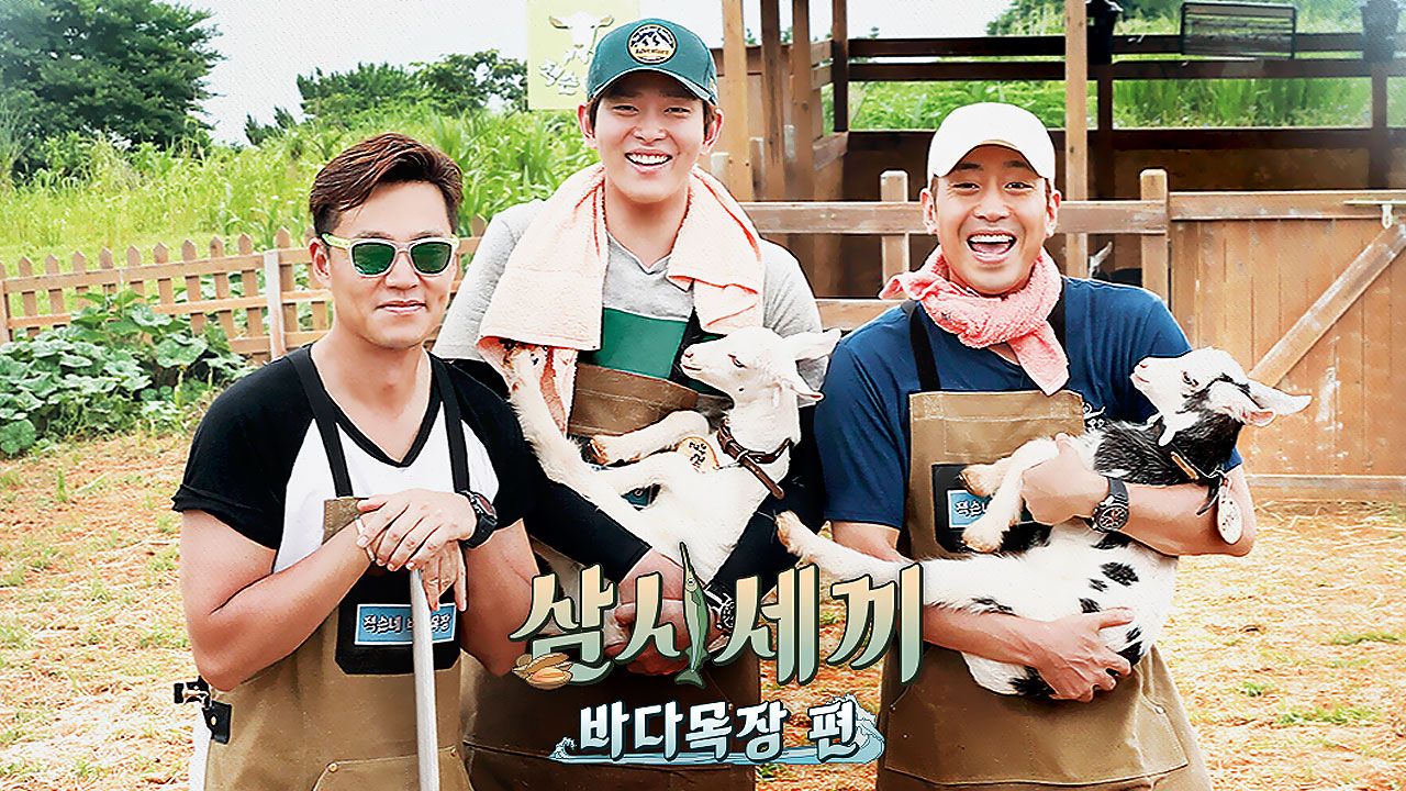 삼시세끼 바다목장편