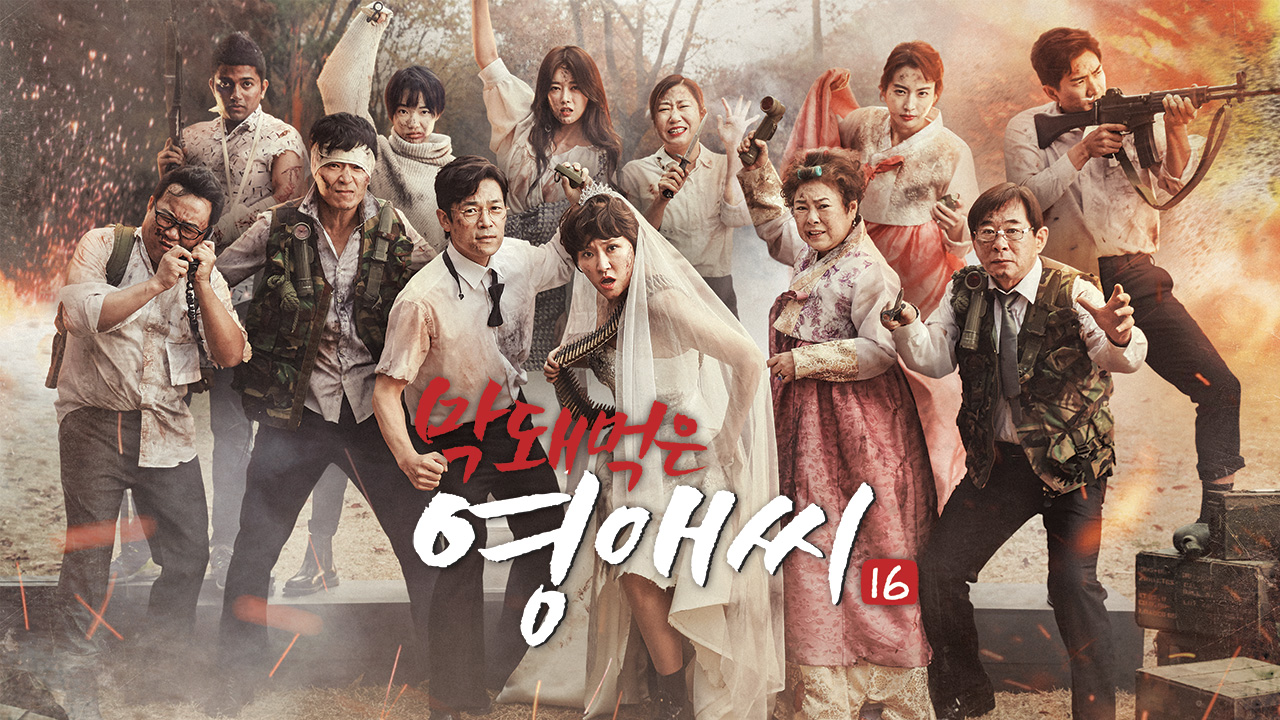 막돼먹은 영애씨 시즌16