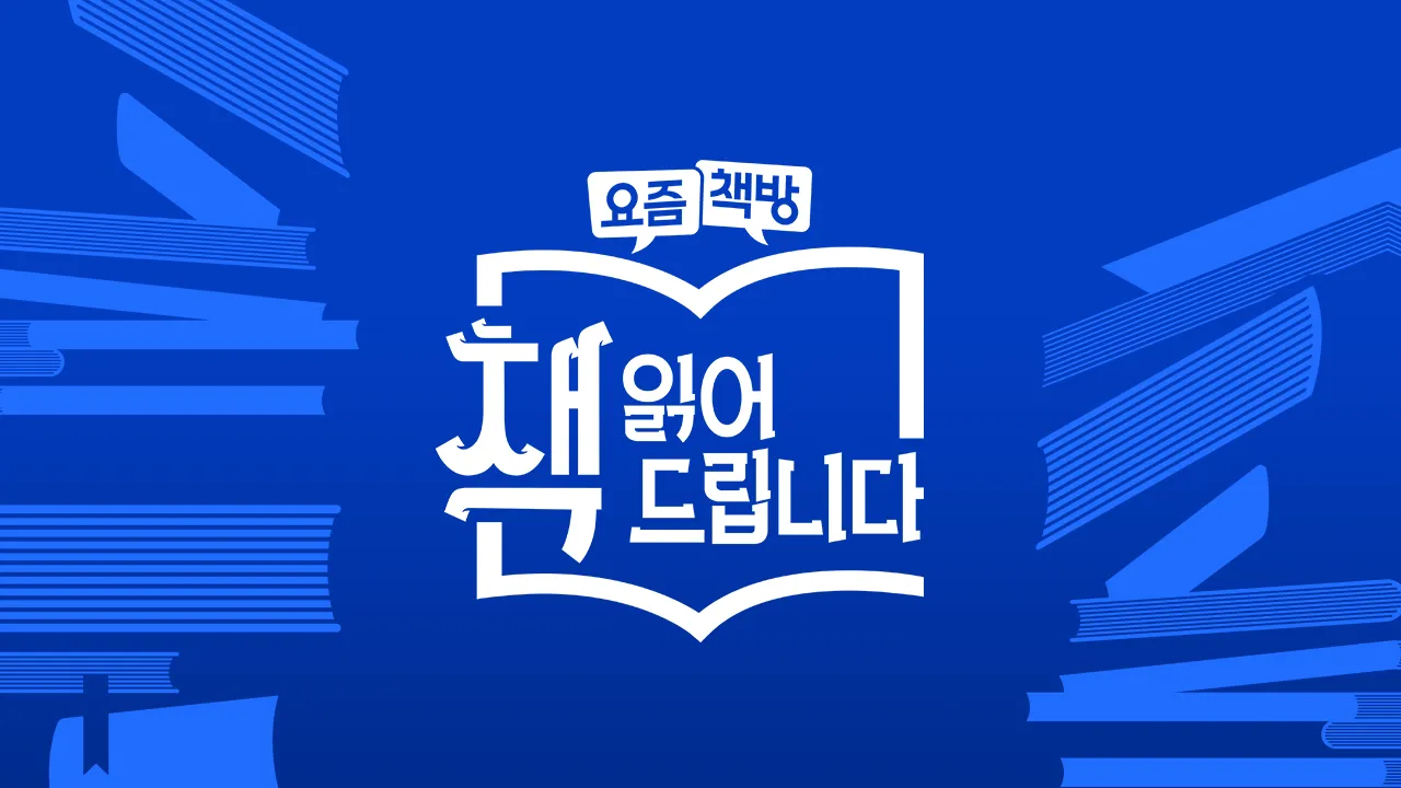 요즘책방 : 책 읽어드립니다 30화 | TVING