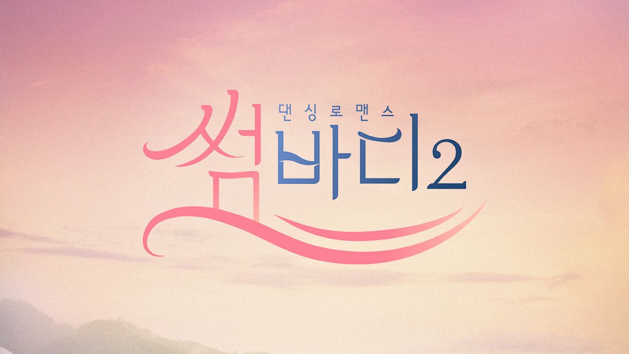 썸바디 2