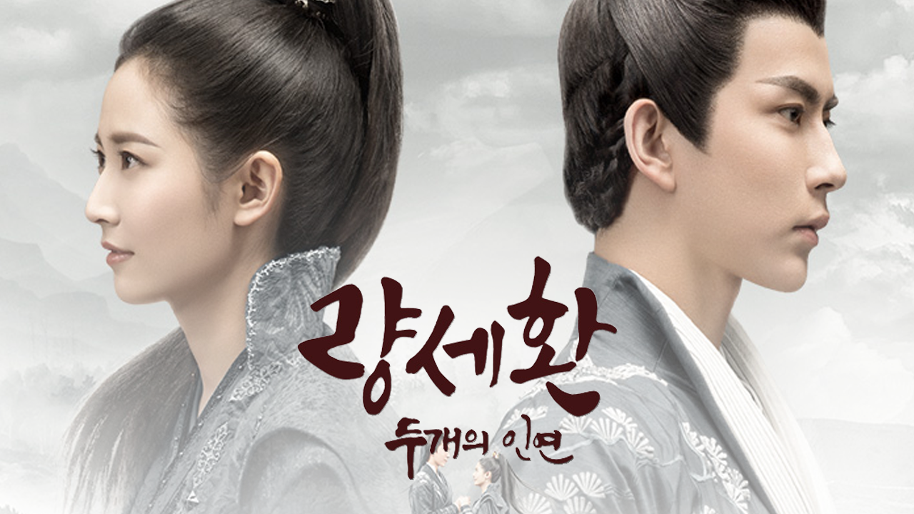 량세환: 두 개의 인연