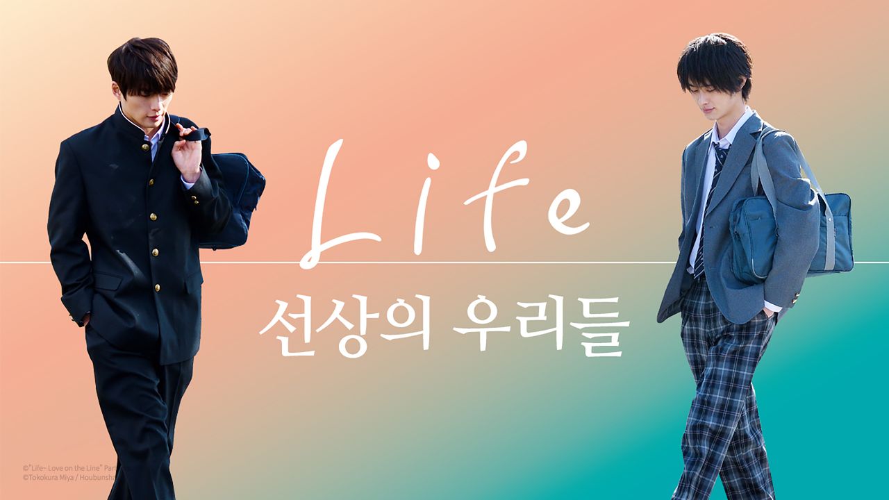 Life 선상의 우리들