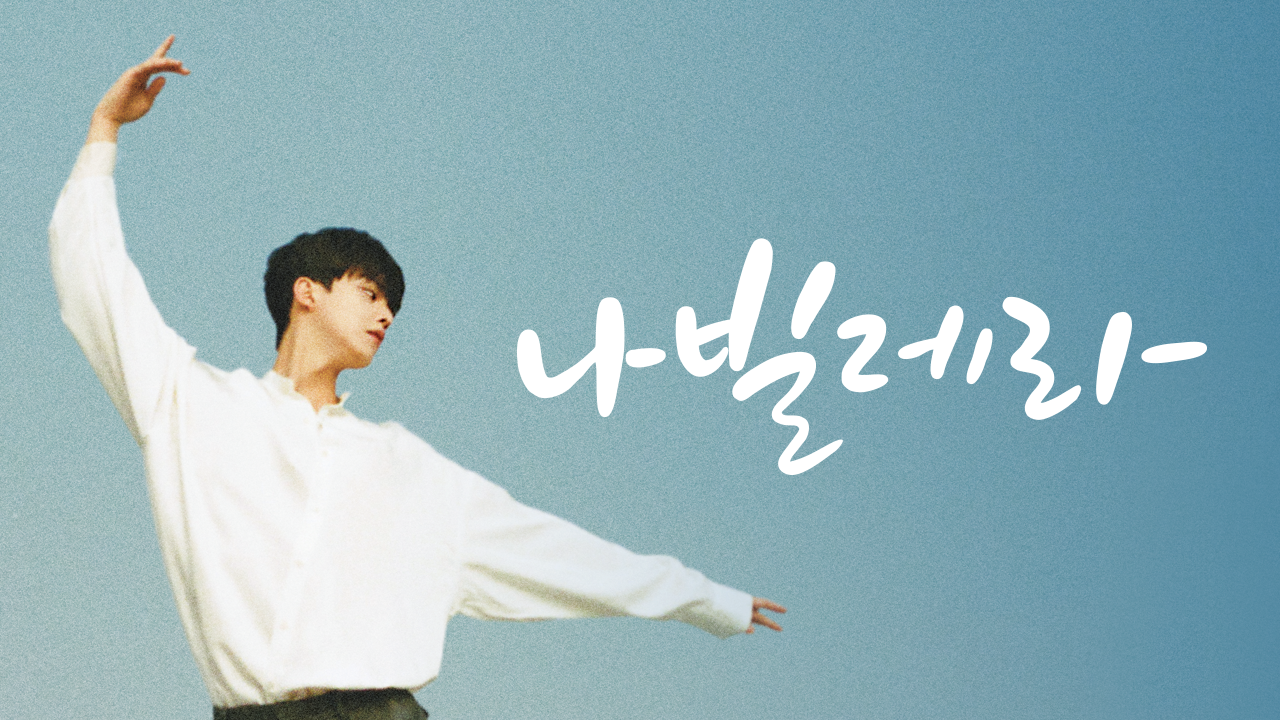 나빌레라
