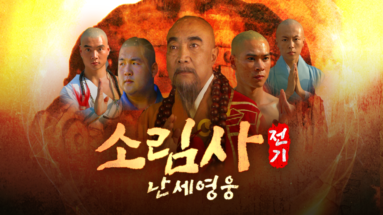 소림사전기 : 난세영웅