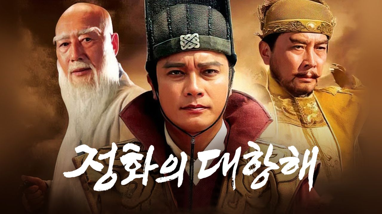 정화의 대항해