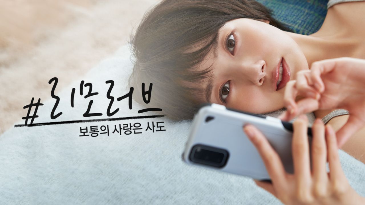 #리모러브~보통의 사랑은 사도