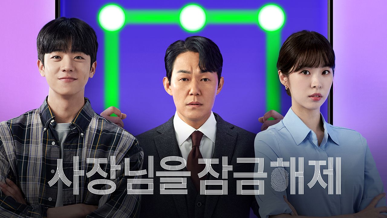 사장님을 잠금해제