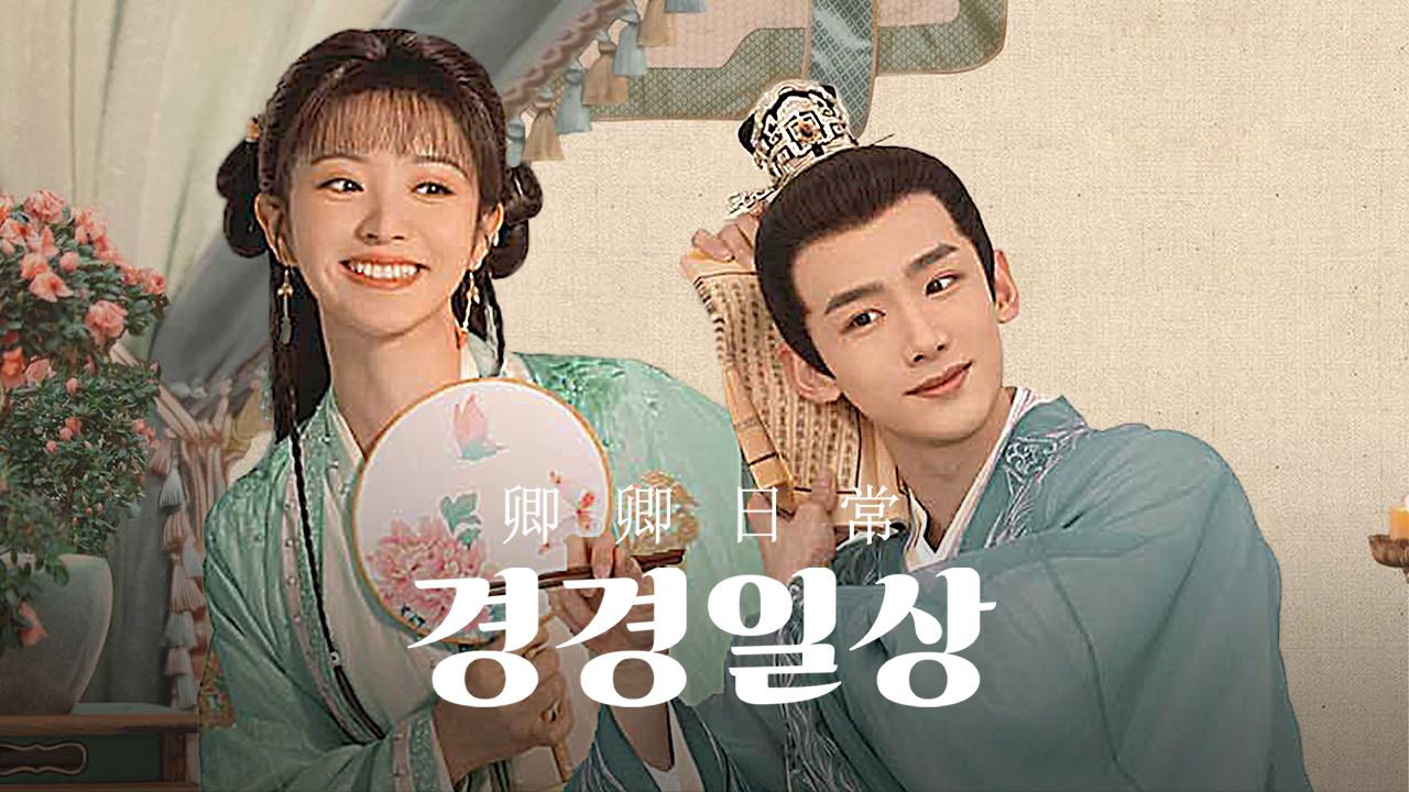 경경일상