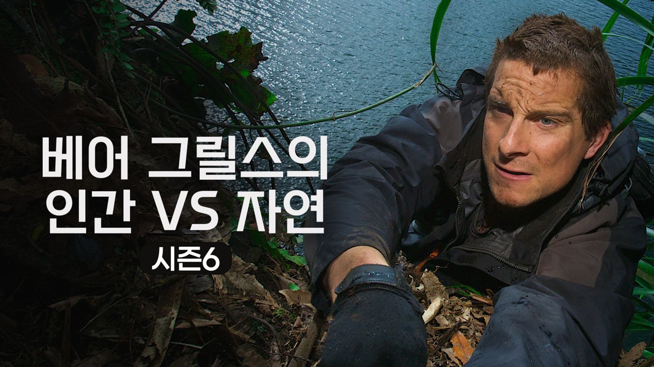 베어 그릴스의 인간 VS 자연 시즌6