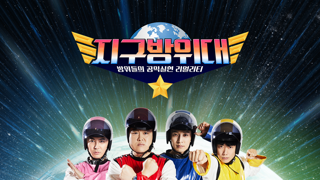 지구방위대